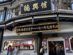 -德兴馆(广东路总店)