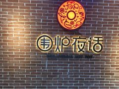 -围炉夜话·潮汕卤水火锅(榕江店)