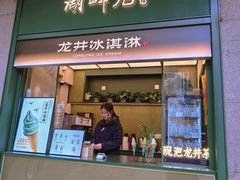 -湖畔居茶楼(湖滨店)