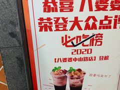 -八婆婆烧仙草(中山路店)