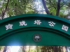 -玲珑塔公园
