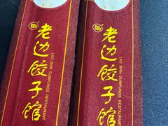 -老边饺子馆(中街店)