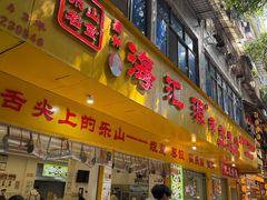 -海汇源老烧麦店(东大街总店)