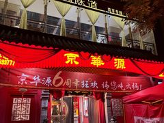 -清真·京华源铜锅涮肉(丰庆店)