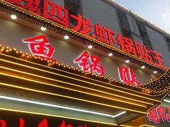 -魏四小鱼锅贴王