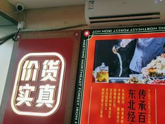 -遇东北林区铁锅炖(南开店)
