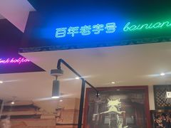 -北京老门框爆肚涮肉馆(锦业路店)