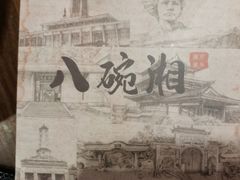 -八碗湘长沙市井菜(坡子街店)