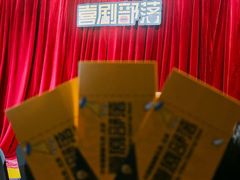 -喜剧部落脱口秀(三里屯店)