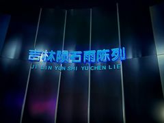 -吉林市博物馆