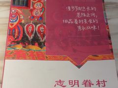 -志明眷村·台式融合菜·宵夜