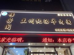 -穆芳阁兰州纯汤牛肉面(西安总店)