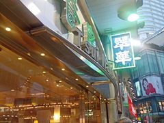 -翠华餐厅