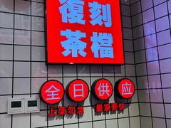 -孖记茶档·热腾茶餐(荔湾领展广场店)