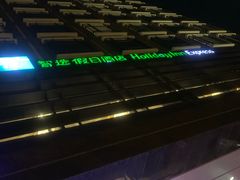 -北京东直门智选假日酒店