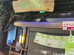 -绿茶餐厅(领展购物广场·中关村店)