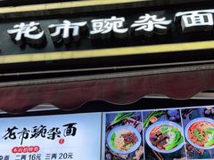 -花市豌杂面(民生路店)