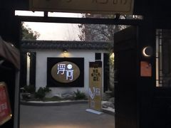 -浮何烤铺(桐梓林店)