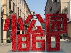 -汕头市小公园