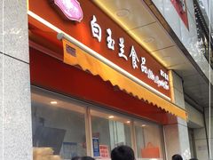 门面-白玉兰传统小吃