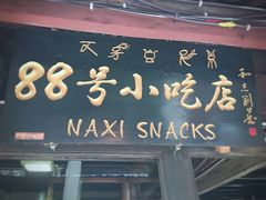 门面-88号小吃店·经典云南菜·地道纳西美食