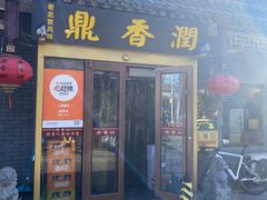 -鼎香润(德胜门内店)