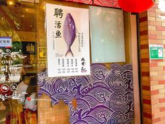 -鱼民·现造寿司(育德店)