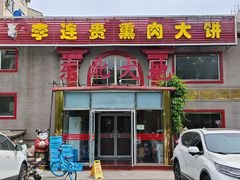 -李连贵熏肉大饼(天通苑店)
