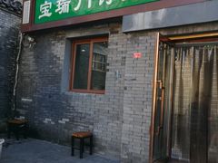门面-宝瑞门钉肉饼店