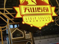 -天山传奇新疆菜(SKLP店)