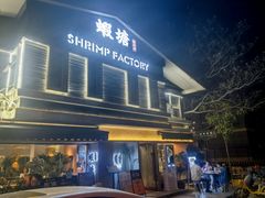-蝦塘·中国餐馆(城墙南马道巷店)