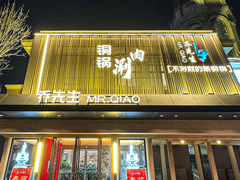 -乔先生涮肉·鲜活牛羊肉火锅(塘沽店)