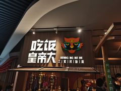 -吃饭皇帝大(解放西路店)