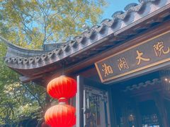 门面-湘湖大院(越王路店)