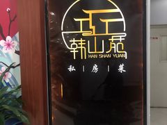 -韩山苑·潮州美食·私房菜(天安数码时代大厦店)