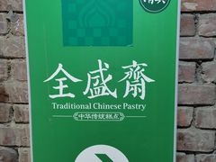 -清真全盛斋传统糕点(西羊市店)