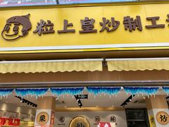 门面-粒上皇(淮河路步行街店)