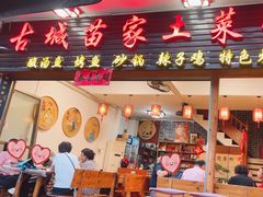 -古城苗家土菜馆(河景餐厅店)