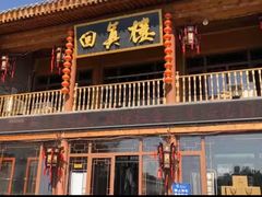 -回真楼(东门店)