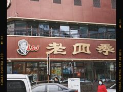 -老四季(南市场店)