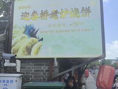 -迎春桥老炉烧饼(碧霞路店)