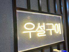 门面-·缸桶屋·韩式牛肋条自助烤肉(西湖D11店)