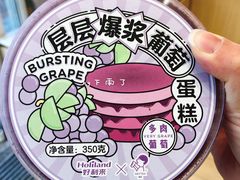层层爆浆葡萄蛋糕-好利来(高新枫叶广场店)