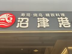 -沼津港精致料理·寿喜烧·烧鸟(龙湖南桥天街日料榜单店)