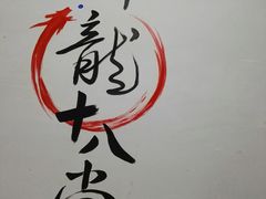 -盖帮鳝鱼串串(东郊记忆店)