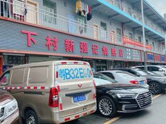 -下村新强记烧鹅店