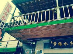 -梦缘水乡·湖景餐厅