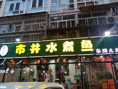 门面-金三可市井水煮鱼(金碧园店)