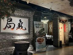 -局气 烤鸭·北京菜(光华路店)