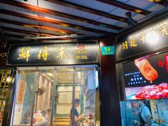 门面-鲜得来排骨年糕(豫园店)
